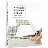 手作服基礎班：畫紙型＆裁布技巧book（經典版）