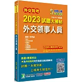 外交特考2023試題大補帖【外交領事人員】(108~111年試題)[適用三等/含國文+綜合法政知識+外國文+國際傳播+國際關係+近代外交史+國際法+國際經濟]