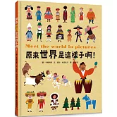 原來世界是這樣子啊！