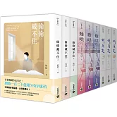 竹已南蕪三部曲【大全套套書】：偷偷藏不住＋難哄＋折月亮，共九冊