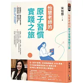 怡慧老師的原子習慣實踐之旅