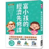 富小孩的經濟先修課：掌握6-12歲黃金期！三階段財商教育X致富習慣養成，教孩子正確用錢，建構影響一生的理財思維