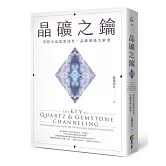 晶礦之鑰：冥想水晶加密訊息，晶礦溝通大解密