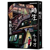 時生（經典回歸版）