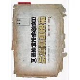 保密局臺灣站白色恐怖史料彙編(三)[軟精裝]