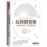 反時間管理：拿回時間掌控權，每天做喜歡做的事