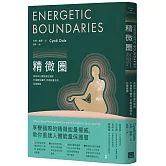精微圈：重建身心靈能量防護網，打造靈性疆界，拒絕能量流失，迎接豐盛（二版）