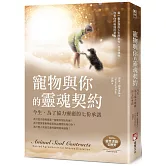 寵物與你的靈魂契約：今生，為了協力療癒的七份承諾