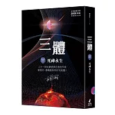 三體III ：死神永生（全球銷售突破三千萬套燙銀簽名版）