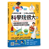 科學玩很大1：輕鬆理解學校自然課，激發孩子創意滿滿的科展魂暢銷修訂版