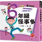 君偉上小學6：六年級怪事多（30週年暢銷紀念版）