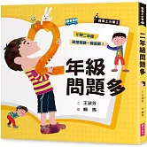 君偉上小學2：二年級問題多（30週年暢銷紀念版）
