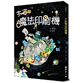 宇宙魔法印刷機