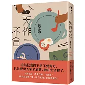 天作不合【親愛珍藏版】