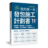 裝潢自己來，我的第一本發包施工計劃書【暢銷更新版】：從編預算、畫設計圖、找工班到監工，20項關鍵、360招照著做，沒經驗也能上手