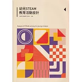 幼兒STEAM教育活動設計
