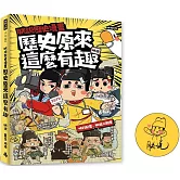 朕說歷史漫畫：歷史原來這麼有趣！