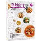 泰越南洋餐桌：泰越餐廳主廚親授，點菜率最高、最合大眾口味的150款人氣料理