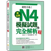 新日檢N4模擬試題＋完全解析 新版（隨書附日籍名師親錄標準日語聽解試題音檔QR Code）