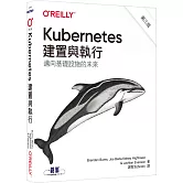 Kubernetes建置與執行 第三版