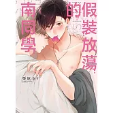 假裝放蕩的南同學 全