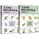 正是時候開始中醫芳療【套書全二冊】：86種植物精油百科與54個對證芳療配方
