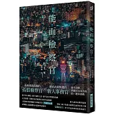 能面檢察官 (印刷簽名版)