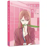 今生也請多指教(01)