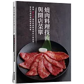 燒肉料理技術與開店菜單：匯集271道生意興隆店家的人氣品項，探究料理的革新創意與訣竅