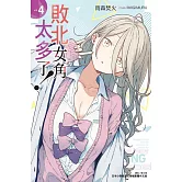 敗北女角太多了！ 4