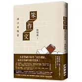 笨作文：國中實戰篇（新版）