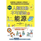 圖解人類活動不可或缺的能源：缺電問題、核電危機、淨零碳排……零概念看懂影響全球的能源議題！
