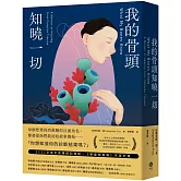 我的骨頭知曉一切