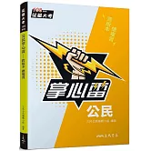公民掌心雷(108課綱)(增訂三版)