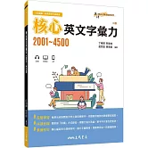 核心英文字彙力2001～4500 (附100回習題本附冊)(三版)