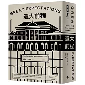 遠大前程（精裝版）