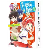 倒數計時！學科男孩（２）：國語同學，請不要消失！