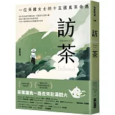 訪茶：一位英國女士的十五國覓茶奇遇