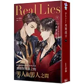 Real Lies 真實謊言（下）