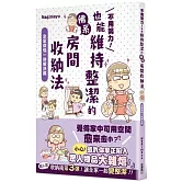 不用努力！也能維持整潔的佛系房間收納法 全家煩惱一併解決篇