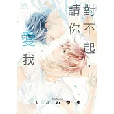 對不起，請你愛我 全