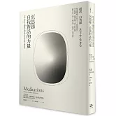 沉思錄．自我對話的力量：哲學家皇帝在艱難時刻依然自信堅定的心靈思索