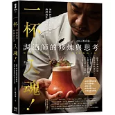 一杯入魂！調酒師的修煉與思考：酒杯裡的有價技術解密、酒譜創作與酒吧苦甘日常