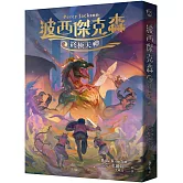 波西傑克森5：終極天神（幻奇視覺版）