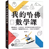 我的哈佛數學課：跳脫解法、不必死記，專門教出常春藤名校學生的名師教你「戰勝數學的方法」，再也不必怕數學！