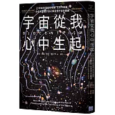 宇宙從我心中生起（二版）：21世紀的革命性理論「生命宇宙論」，生命和意識才是了解這個宇宙的關鍵
