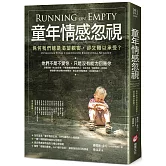 童年情感忽視（二版）：為何我們總是渴望親密，卻又難以承受？