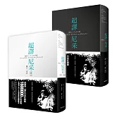 超譯尼采新版套書 (超譯尼采+超譯尼采 II  權力‧意志)