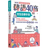 韓語40音完全自學手冊（修訂版）