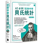 AI 必須！從做中學貝氏統計 修訂第二版：從事機器學習、深度學習、資料科學、大數據分析一定要懂的統計利器
